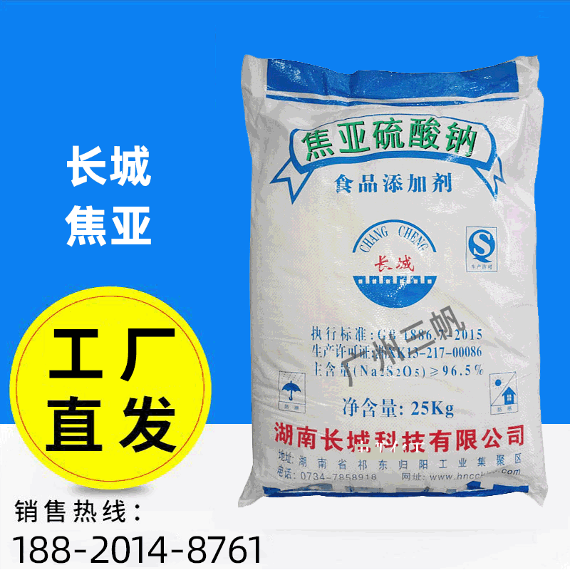 现货湖南长城焦亚硫酸钠 食品添加剂97%含量防腐漂白剂广州仓库