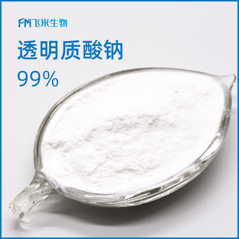 透明质酸钠99% 飞米厂家直销低分子化妆品原料玻尿酸粉透明质酸