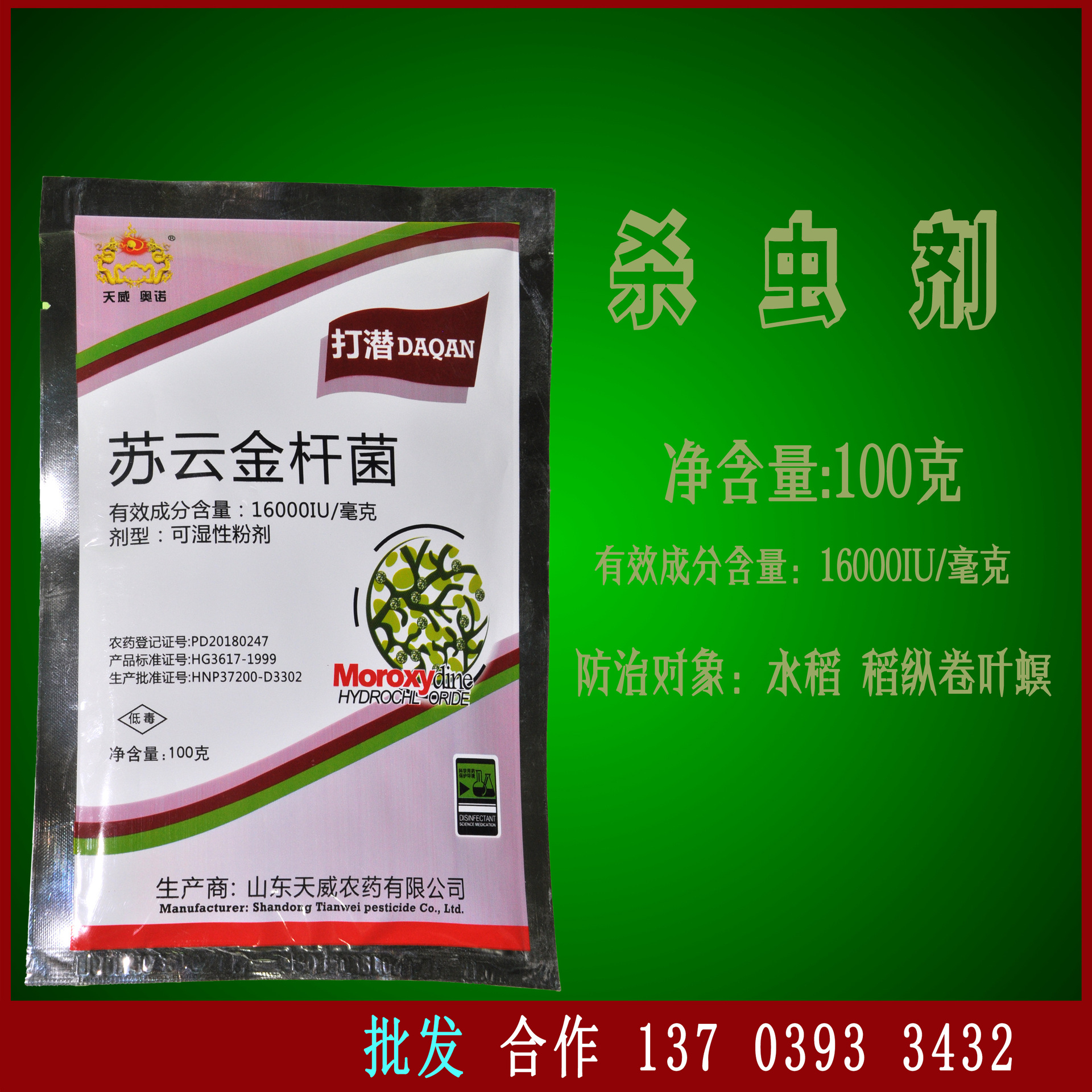 杀虫剂 苏云金杆菌天威100克 防治水稻稻纹卷叶螟