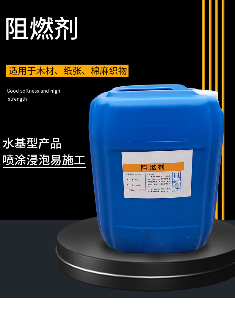阻燃剂液体透明防火剂窗帘木材无色无味防火涂料水基型阻燃剂批发