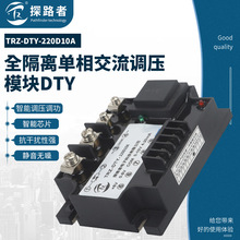 DTY-220D10A 单相全隔离调压模块10A 全隔离调功器0-5V 4-20MA