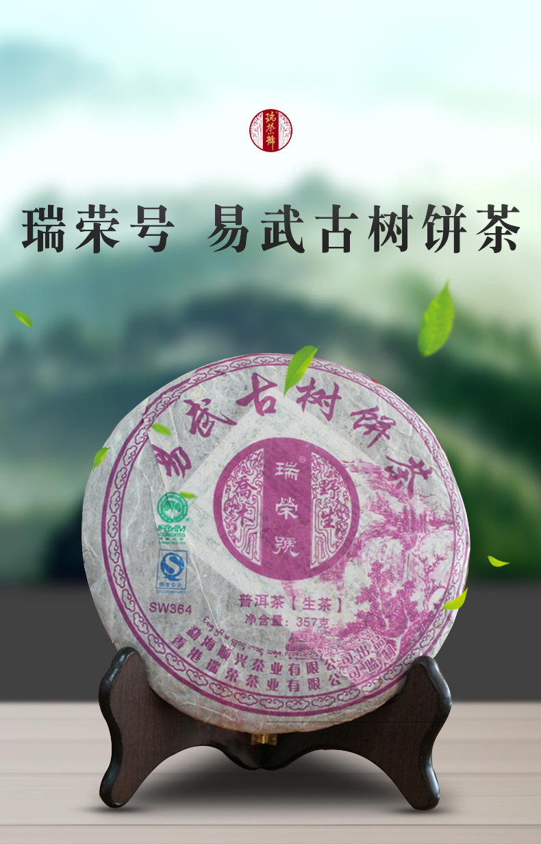 【顺兴茶厂】瑞荣号普洱茶 2008年易武正山生茶 357g 七子饼茶