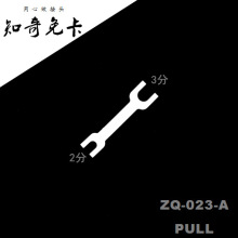 拔管器PULL免卡净水器快速接头知奇ZQ-023-A