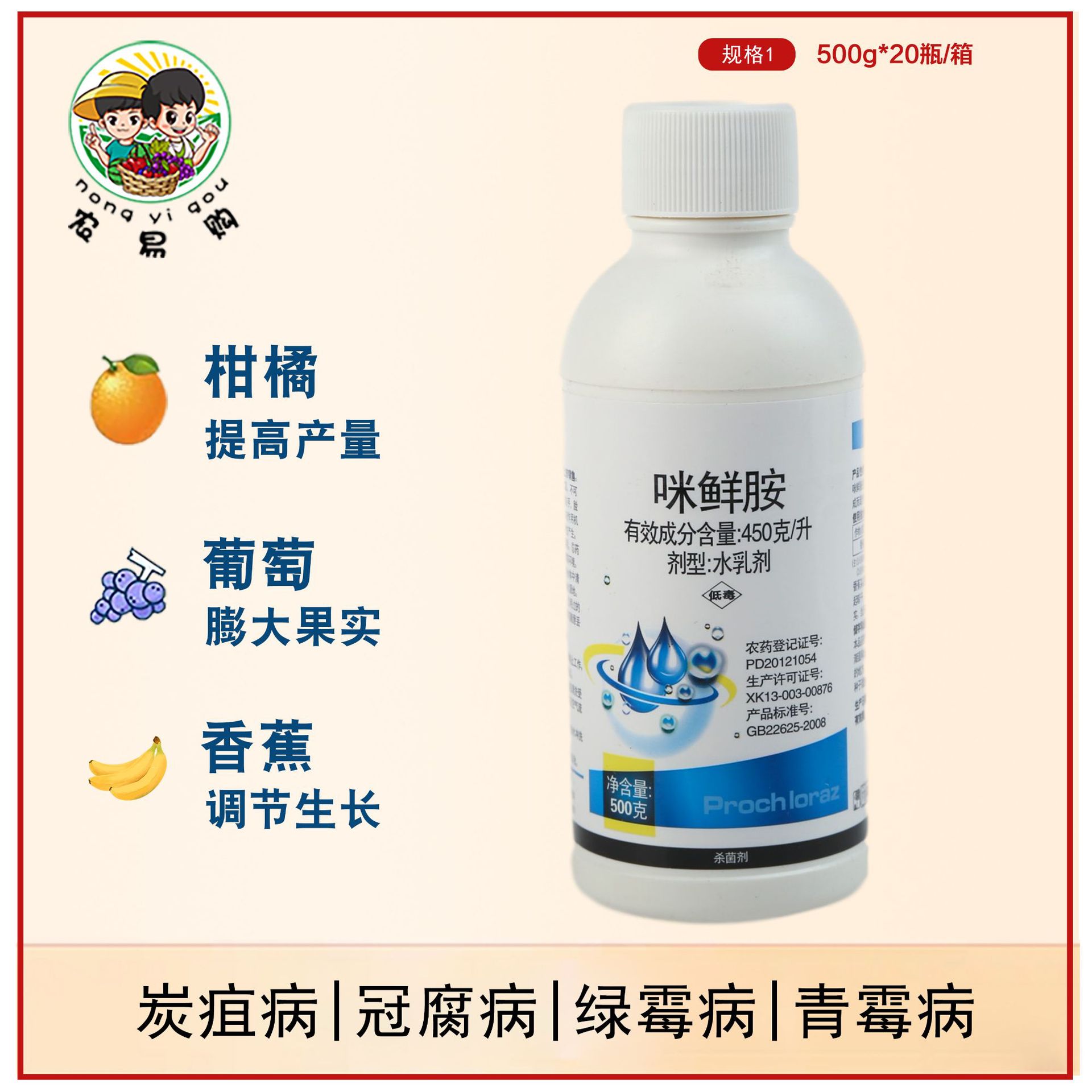 农易购双星美鲜450克升咪鲜胺柑橘炭疽病绿霉病青霉病杀菌剂