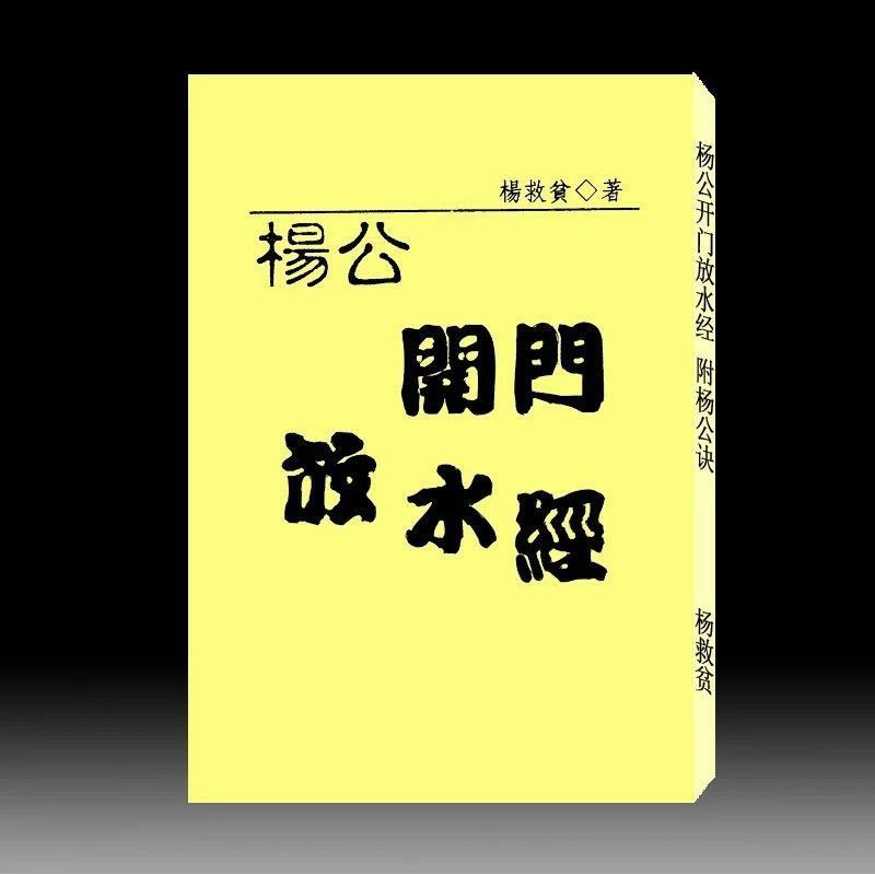杨救贫-杨公开门放水经 附杨公诀210页 杨公开门放水经