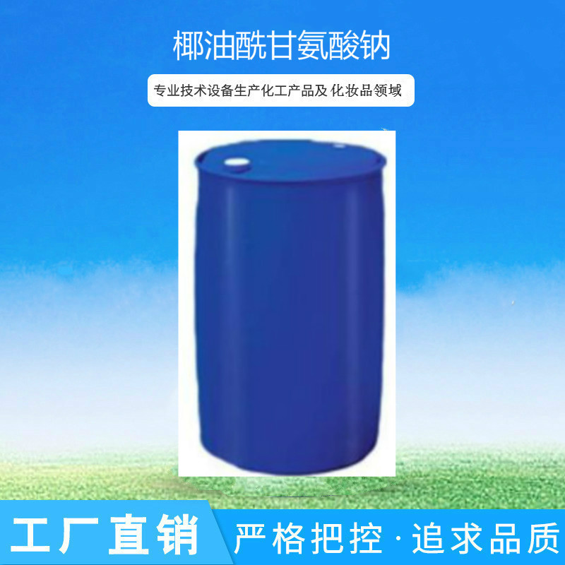 椰油酰甘氨酸钠30氨基酸表面活性剂化妆品原料液体现货