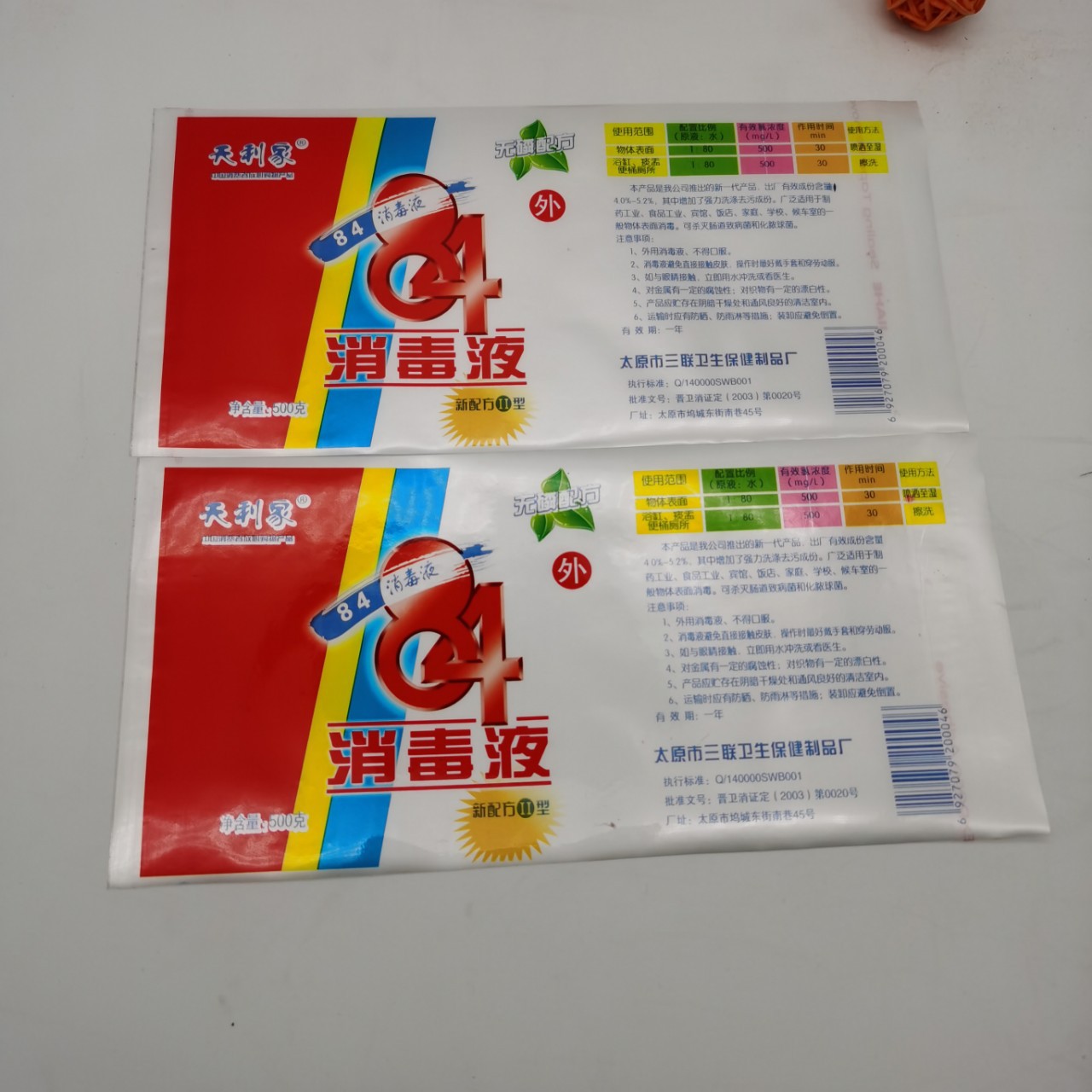 洗洁精标签定做 84消毒液瓶贴标签两头带胶塑料珠光膜
