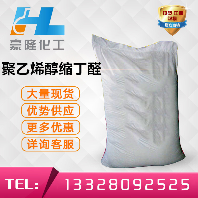 现货供应聚乙烯醇缩丁醛pvb树脂聚乙烯醇缩丁醛pvb63148652