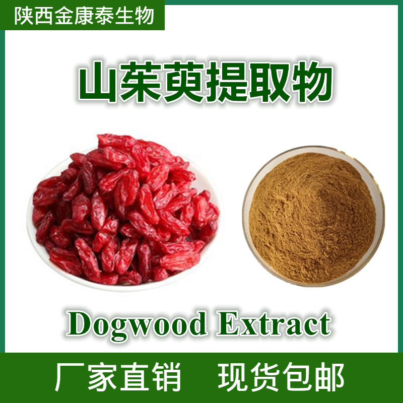 山茱萸提取物10:1 山茱萸粉药枣粉 山萸肉粉Dogwood Extract 1kg