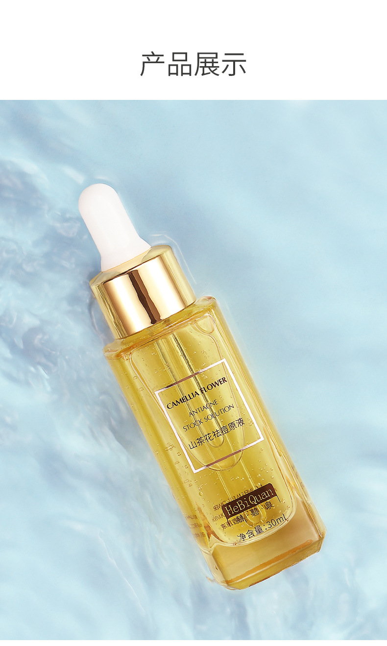 赫碧泉山茶花祛痘原液清爽控油植物萃取淡化痘印粉刺收缩毛孔精华