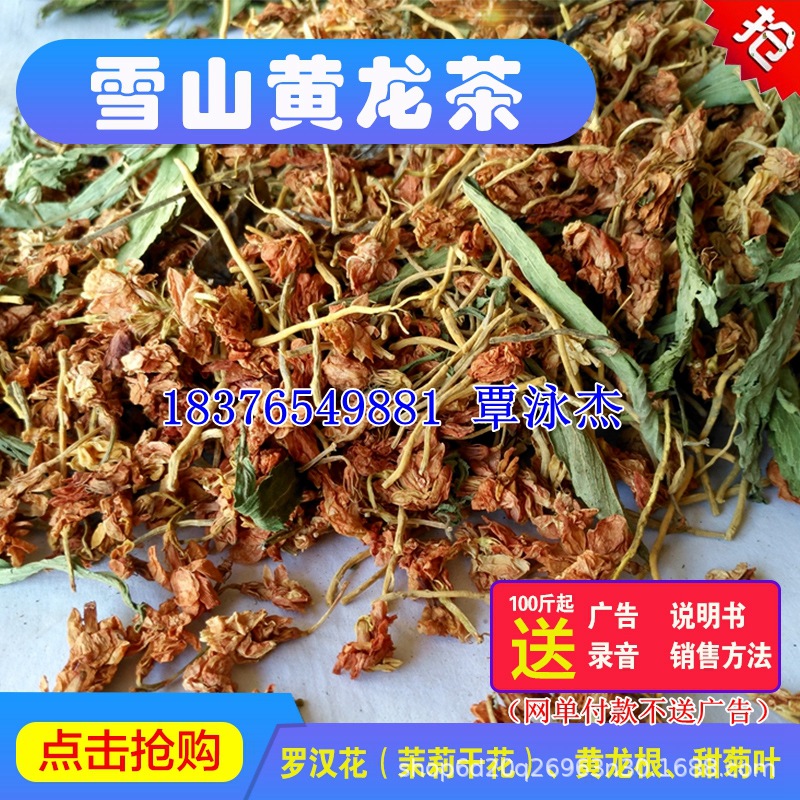 优选雪山黄龙茶 黄龙草茶 罗汉果花茶黄龙草干净粉尘少无杂物