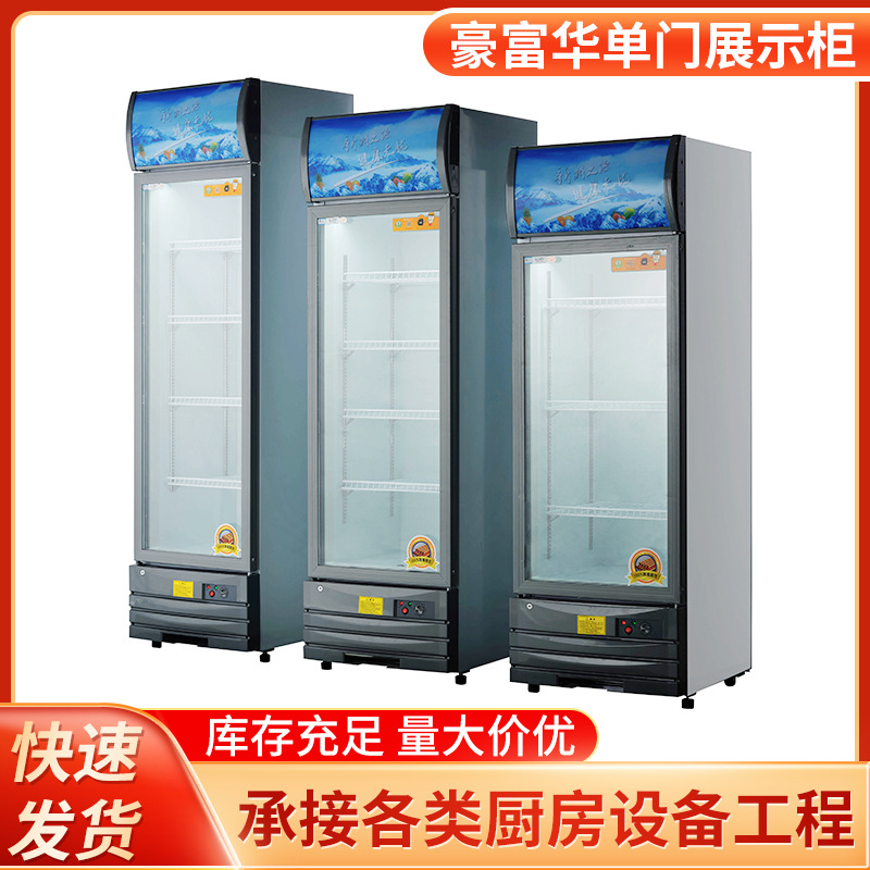 豪富华饮料柜商用保鲜冰箱立式单门大容量超市冷柜冰柜冷藏展示柜