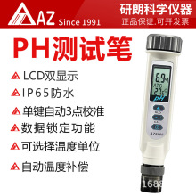 衡欣 AZ8686ph测试笔 高精度ph计ph值测试仪 工业ph计防水酸度计