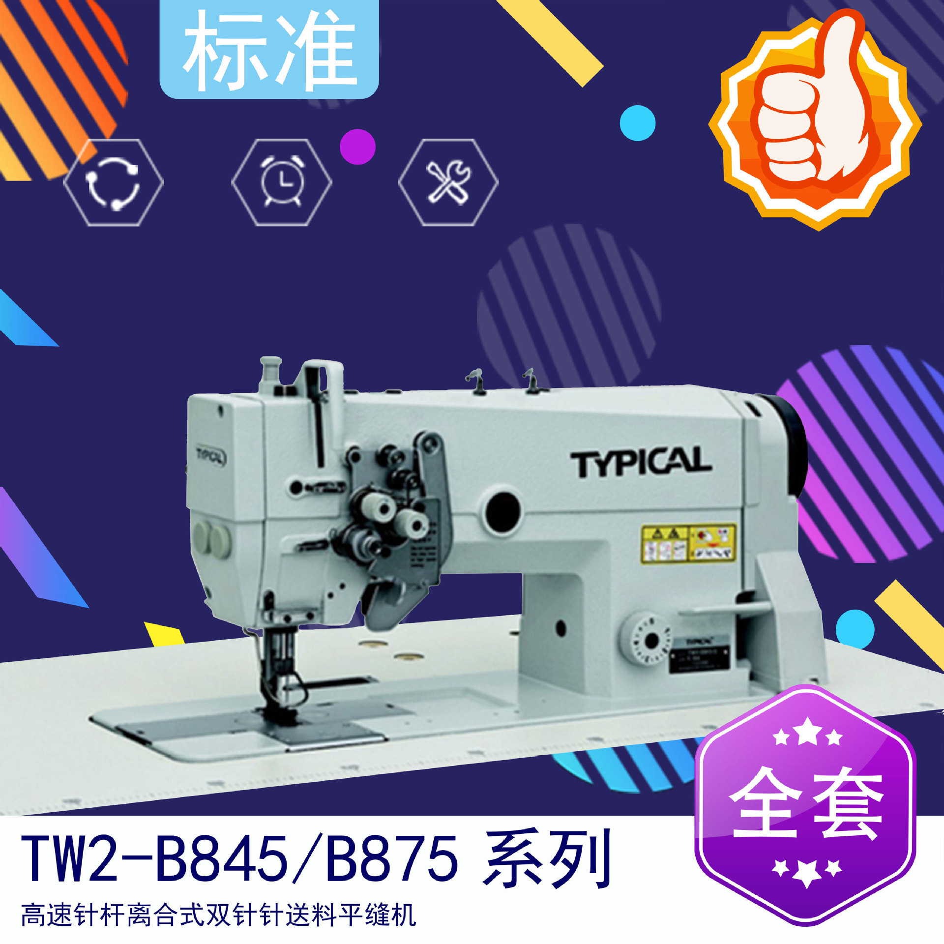 标准牌双针缝纫机tw2b845b875高速针杆离合是双针镇送料平缝机