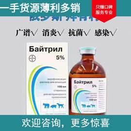 德国拜有利针剂俄罗斯版100ml恩诺沙星5%注射液消炎药杀菌抗感染