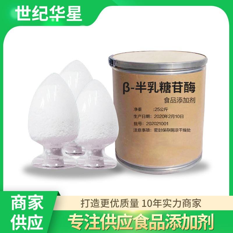 世纪华星商家销售售食品乳糖酶 β-半乳糖苷酶 酶制剂 批发