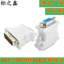 厂家 DVI转VGA 转接头 转换头(24+5)dvi公转vga母头 显卡接显示器