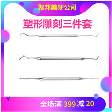 6D纳米浮雕美牙塑形工具 上海伟荣修整器/充填器/探针 塑型三件套