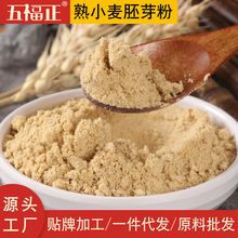 熟的小麦胚芽粉批发商用五谷杂粮散装原料熟粉代餐粉小麦胚芽食品