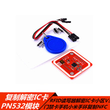 PN532读写器 RFID V3射频模块解密IC卡小区门禁NFC小米手环复制卡