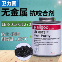 卫力固无金属抗咬合剂LB-8013 抗氧化合剂耐高温 防锈轴承润滑剂