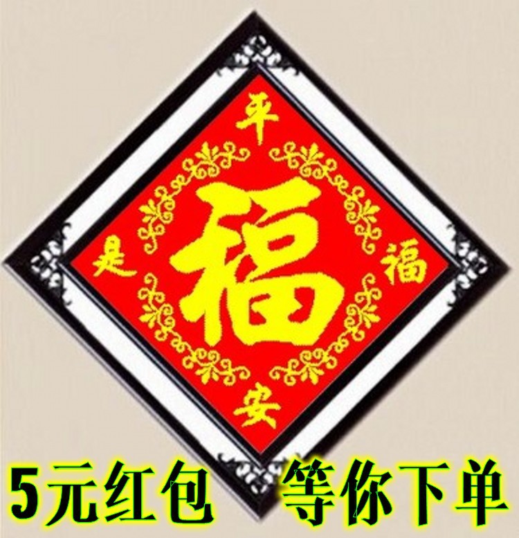 印花十字绣福 福系列五福福字五福临门平安是福套件 珠绣客厅字画