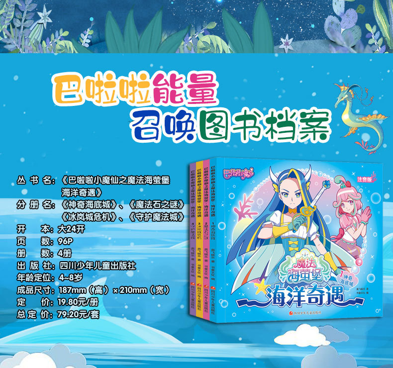 巴啦啦小魔仙故事书海洋奇遇 3-6岁儿童注音版绘本幼儿睡前故事