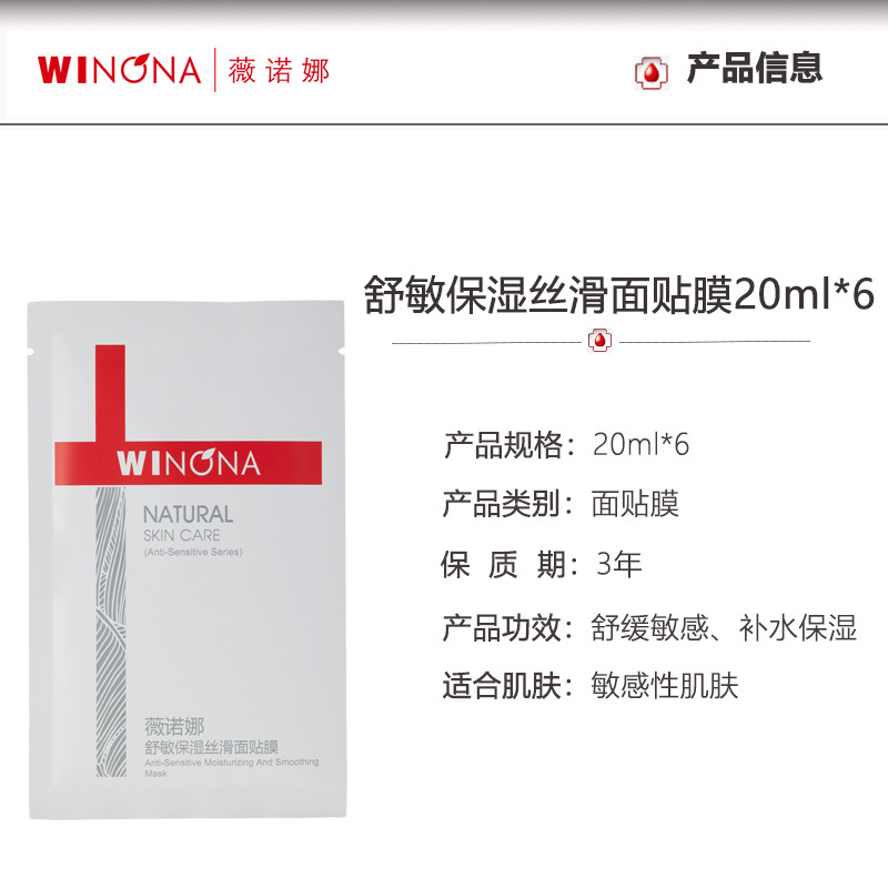 薇诺娜舒敏保湿丝滑面贴膜20ml*6改善肌肤泛红男女面膜