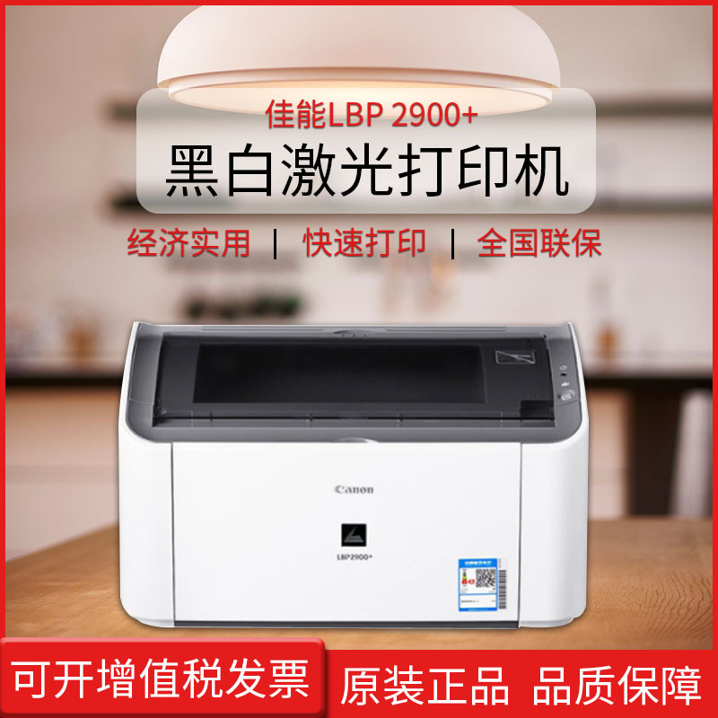 全国联保原装佳能canon lbp2900 黑白激光打印机家用办公a4打印机
