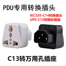 PDU转换插头UPS C13转多用插座 服务器IEC320-C14插头WD-320
