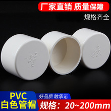 PVC给水管帽 堵帽 管堵闷头堵头 给水管配件 闷盖20-50 -250 白色