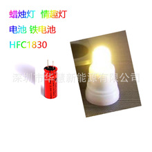 HUAHUI蜡烛灯 情趣灯 HFC1830 500mah 3.2V高倍率磷酸铁锂电池