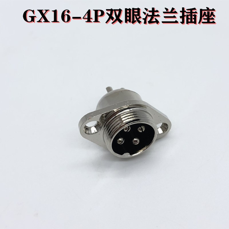 gx16双眼法兰式航空插头电动车充电口航空插头插座连接器4p5p6p7p