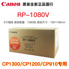 佳能6寸RP108\1080V CP1300/1200/910热升华专用4r六寸相纸照片纸