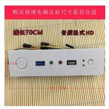 机箱光驱位前置面板USB3.0*1/USB2.0*1+2*音频+开关加指示灯