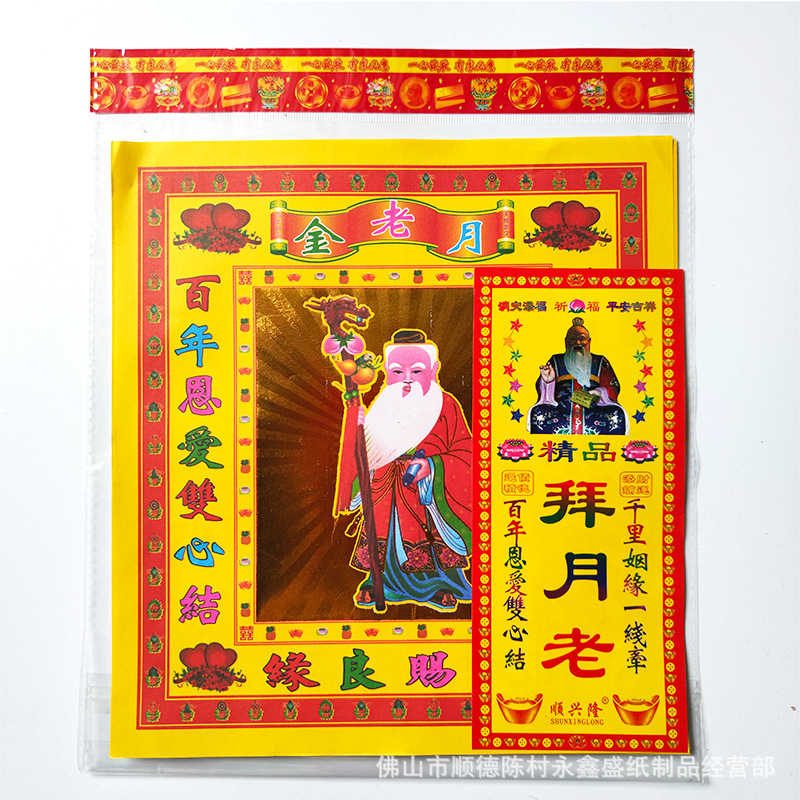 拜月老 百年好合 月老表文金纸拜神祈福烧纸