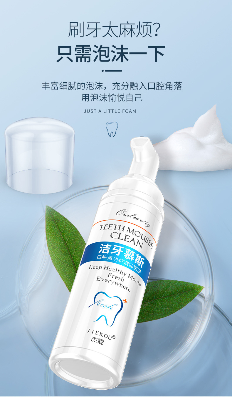 杰蔻洁牙慕斯泡沫牙膏美白牙齿去黄去口臭亮白口气清新一件代发