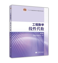 工程数学线性代数第五版9787040212181高等教育出版社同济大学