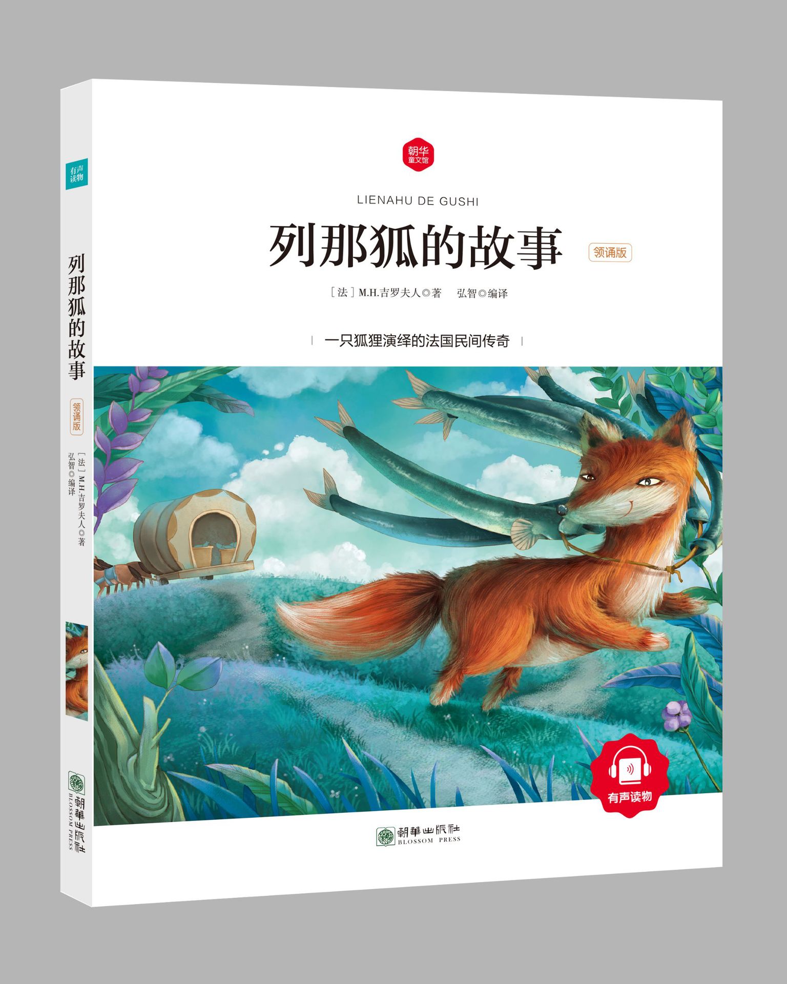 朝华童文馆列那狐的故事领诵版四色文墨书香不包邮15