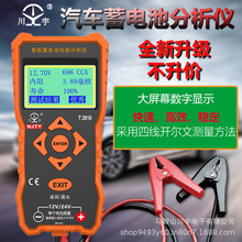 厂家直销川宇T-2818蓄电池智能分析仪电池检测仪平安好车主定制