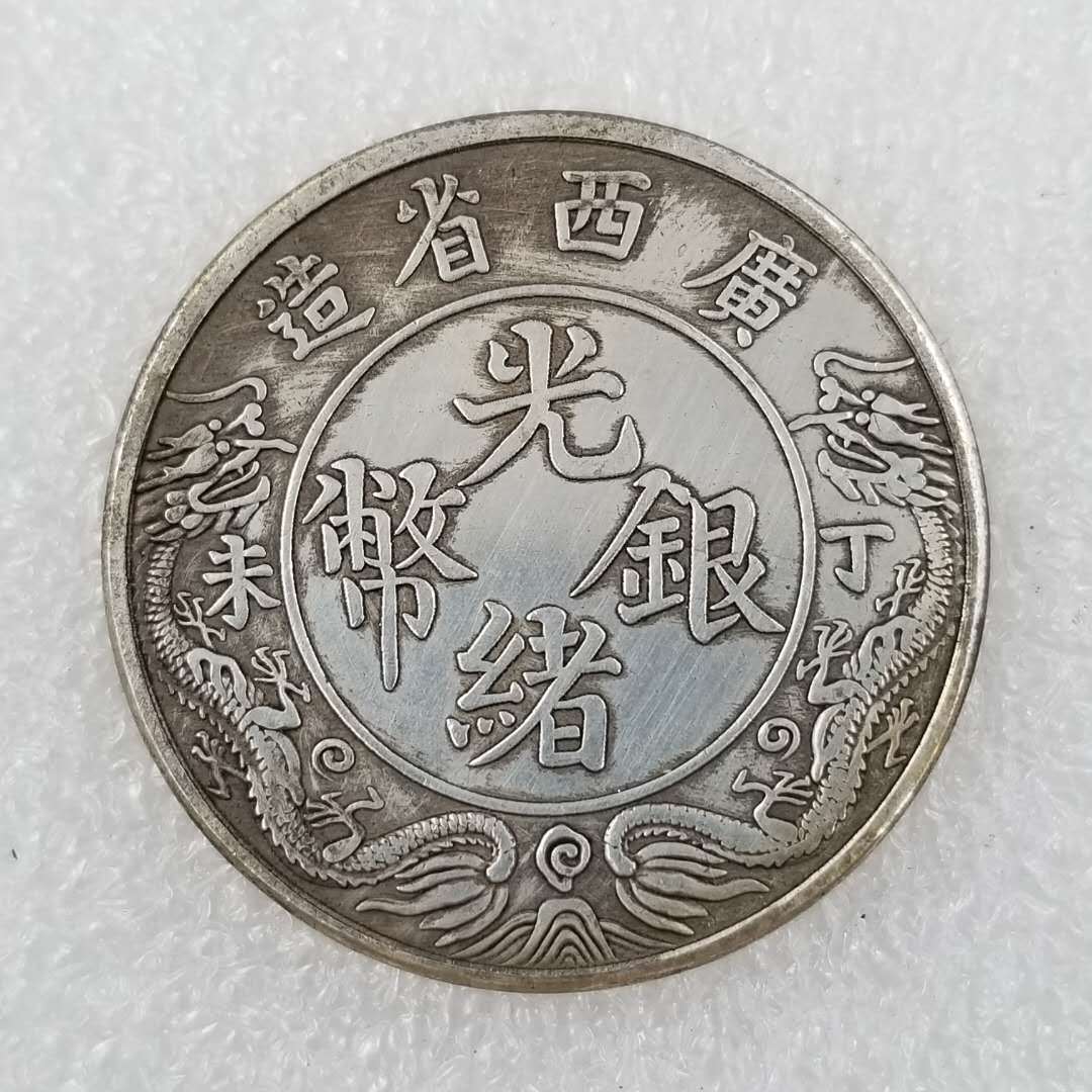 加厚铜芯清朝光绪元宝广西纪念币仿古银元收藏批发0254-阿里巴巴