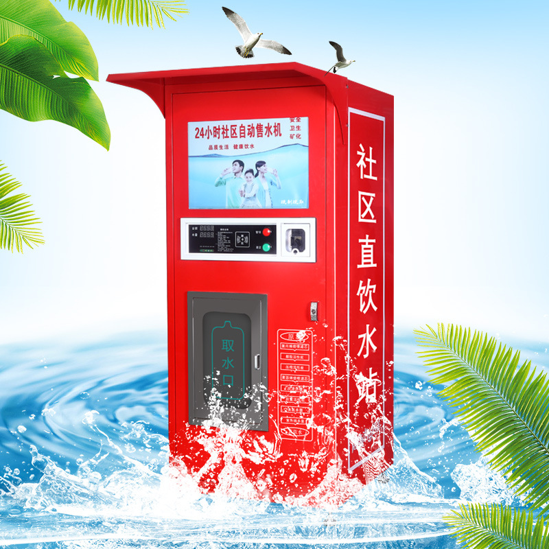 小区自动售水机农村商用社区直饮机售卖投币净水器制水机