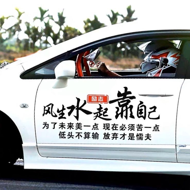 风生水起靠自己车贴网红文字励志车门贴创意个性后档玻璃装饰贴纸