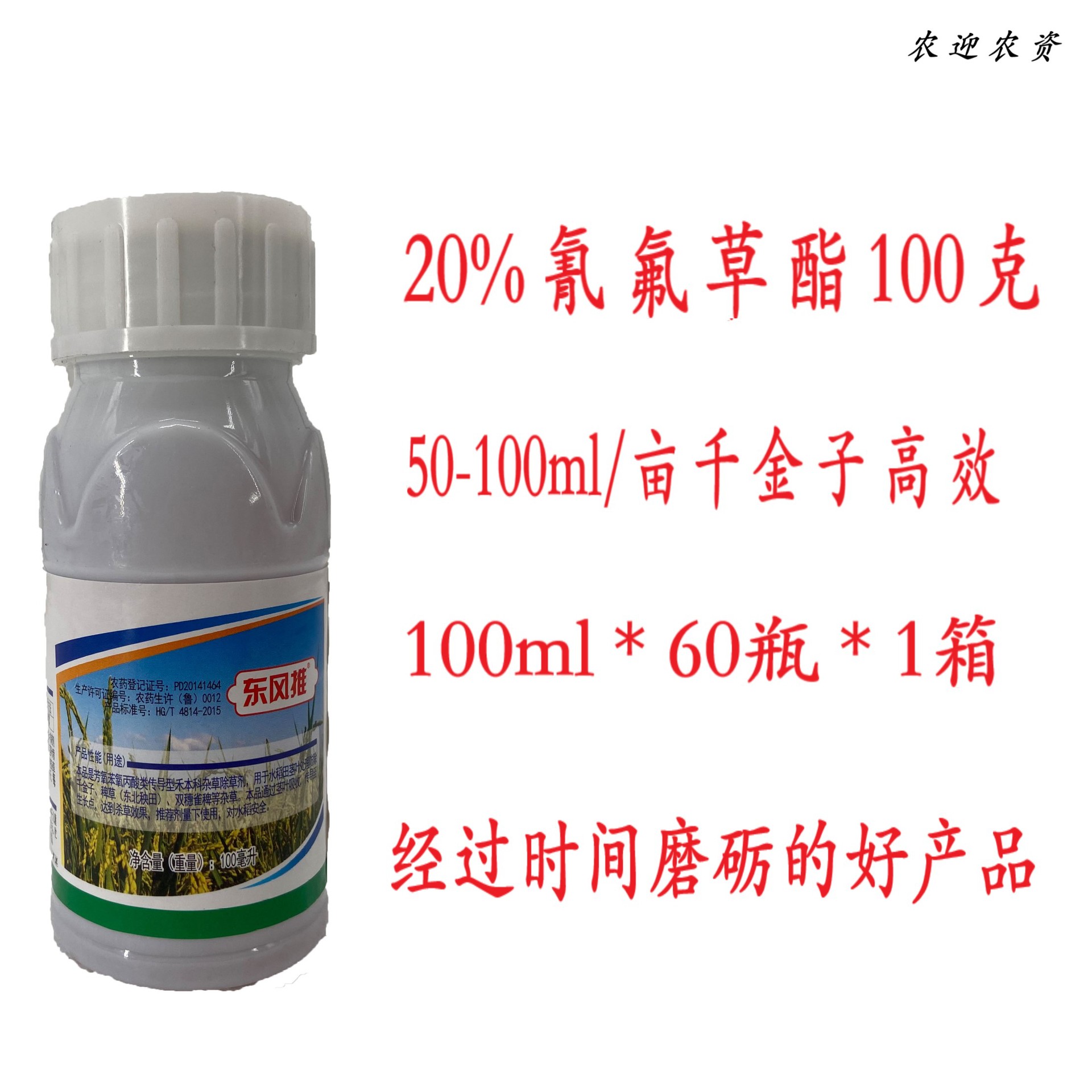 除草剂100ml 20%氰氟草酯 水稻移栽田水稻直播田除草剂 千金高效