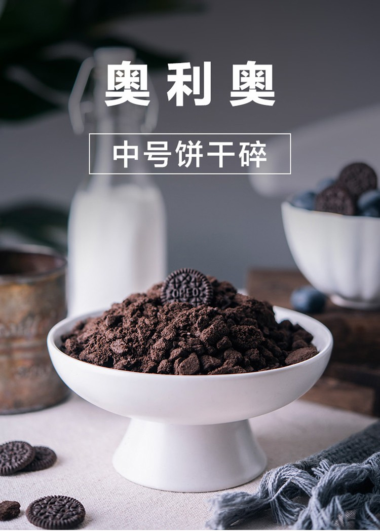 奥利奥 饼干碎400g 中号饼干胚碎屑无夹心烘焙原料蛋糕甜品雪媚娘