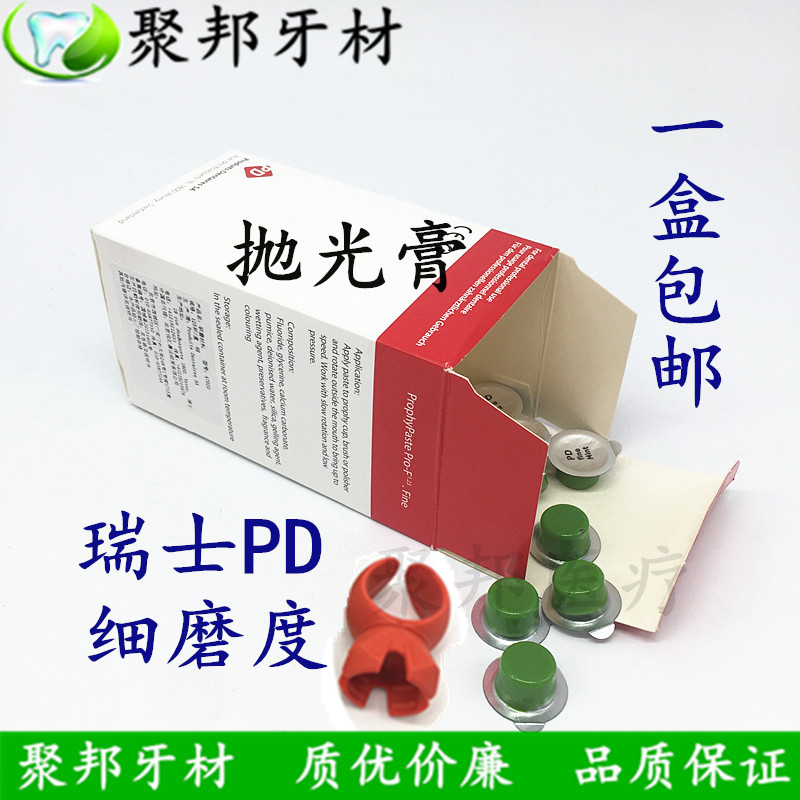 口腔洁牙美牙 瑞士pd抛光膏 口腔抛光研磨材料牙科齿科口腔抛光膏