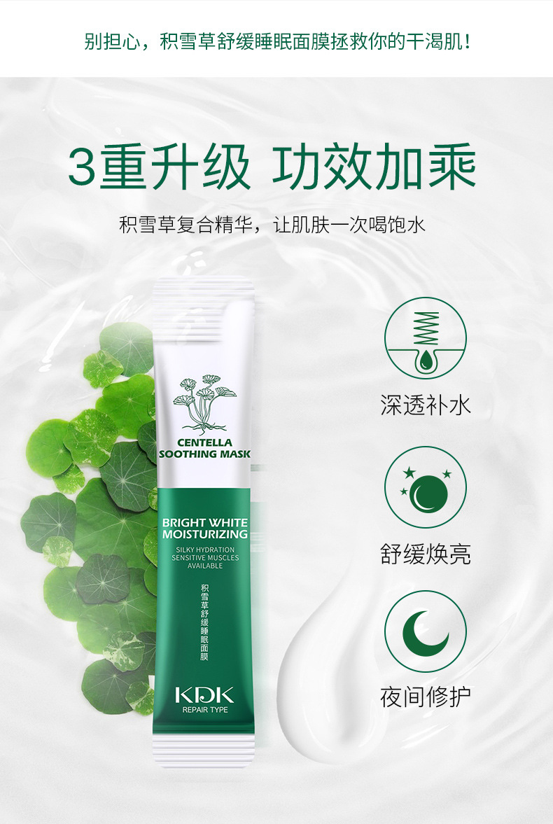 抖音快手同款新品积雪草舒缓免洗睡眠面膜补水修复肌肤20包装