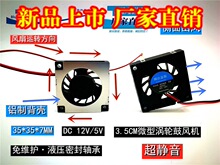 全新静音3507液压3.5CM微型12V5V涡轮鼓风机排风3D打印散热风扇