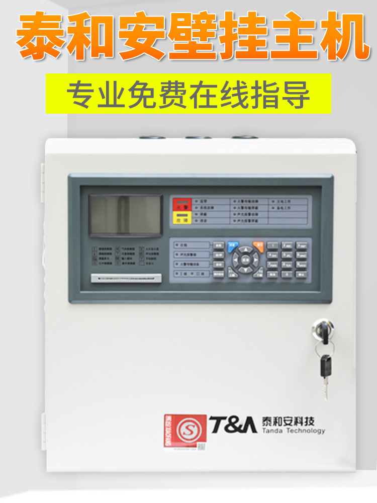 壁挂火灾联动报警主机区域火灾报警控制器消防火灾报警主机泰和安