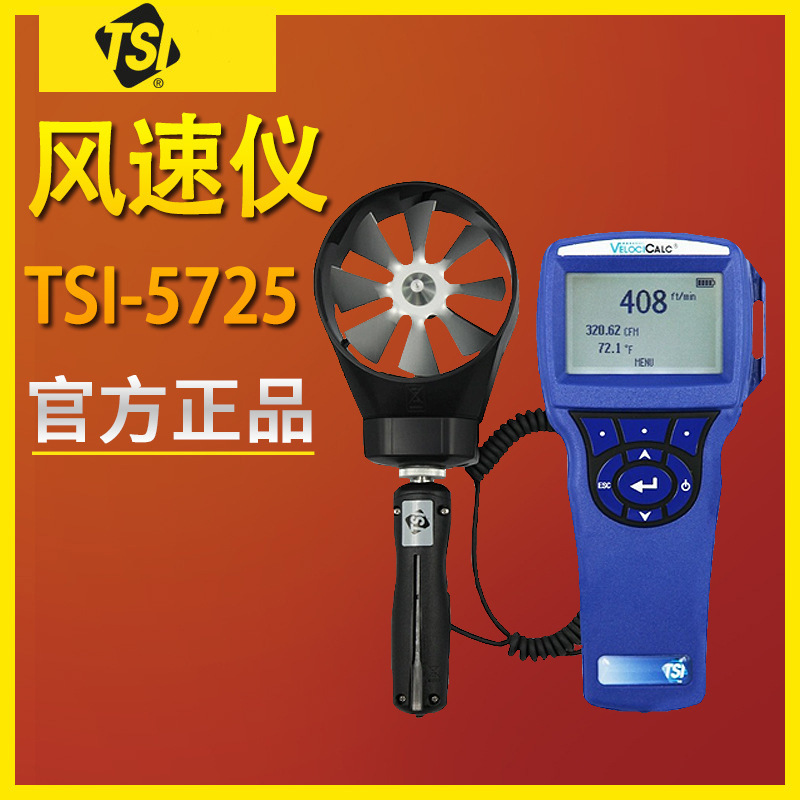 美国tsi-5725叶轮式风速仪 流量表快速准确测量风速风温计算风量